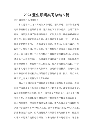 2024置业顾问实习总结5篇