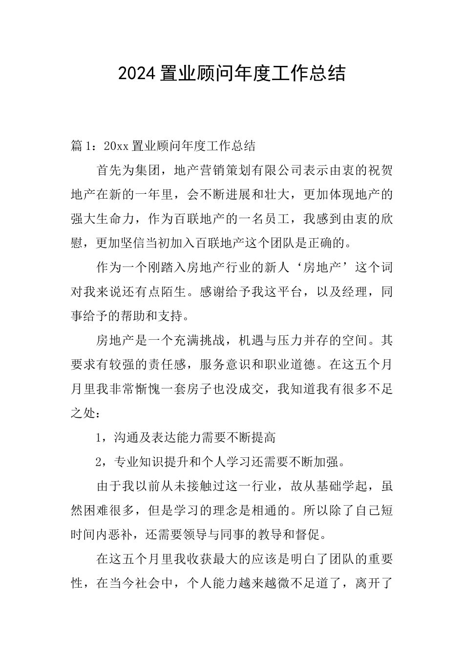 2024置业顾问年度工作总结_第1页