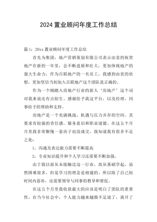 2024置业顾问年度工作总结