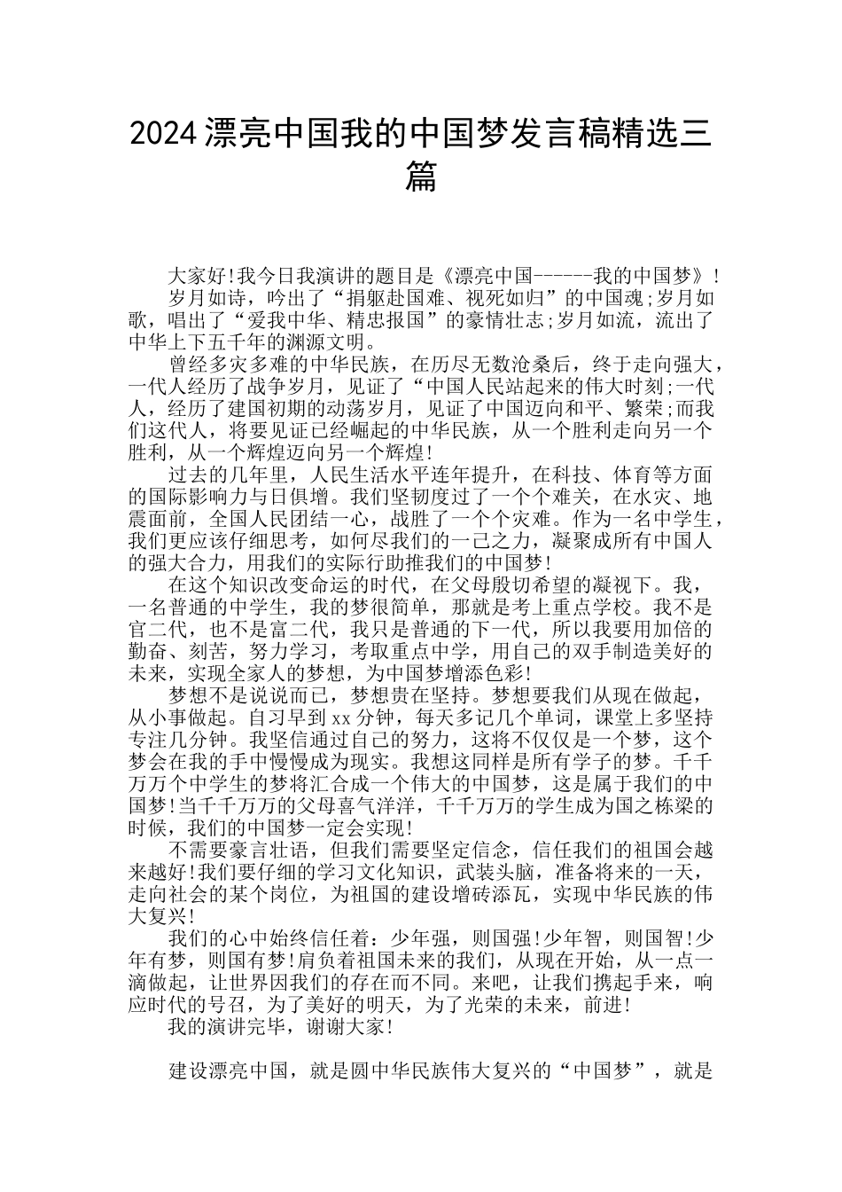 2024美丽中国我的中国梦发言稿精选三篇_第1页
