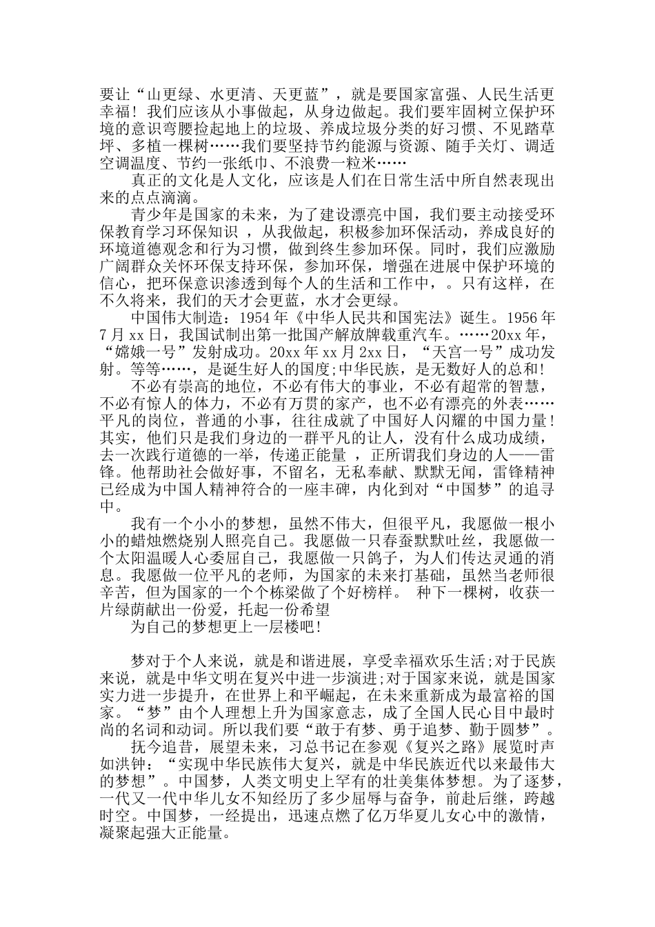 2024美丽中国我的中国梦发言稿精选三篇_第2页