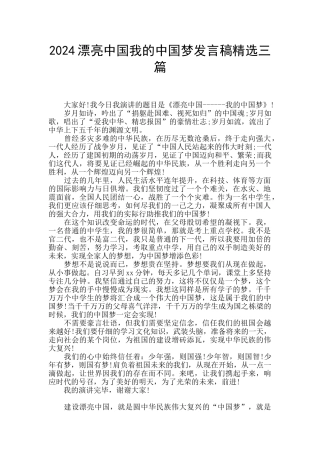 2024美丽中国我的中国梦发言稿精选三篇