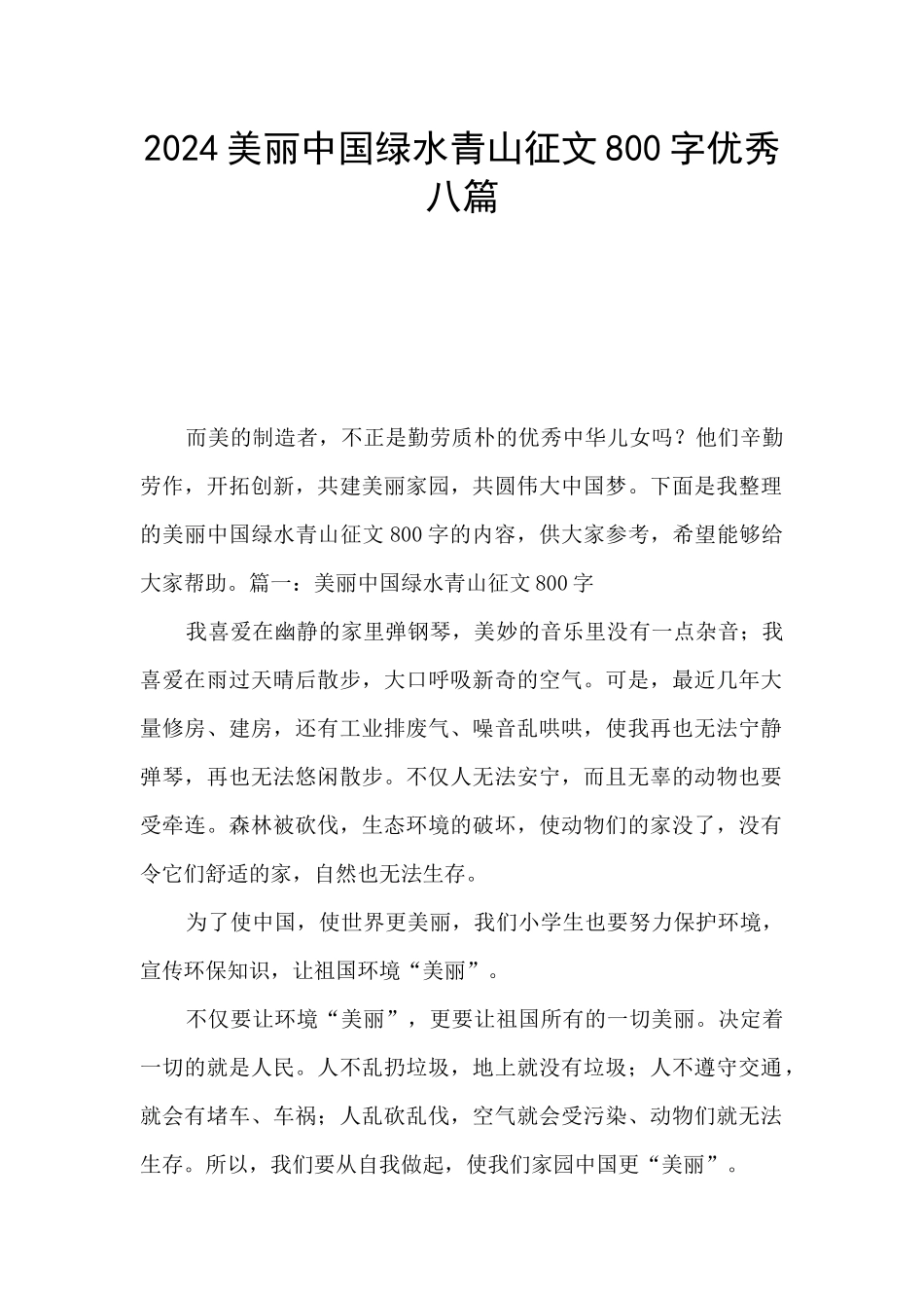 2024美丽中国绿水青山征文800字优秀八篇_第1页