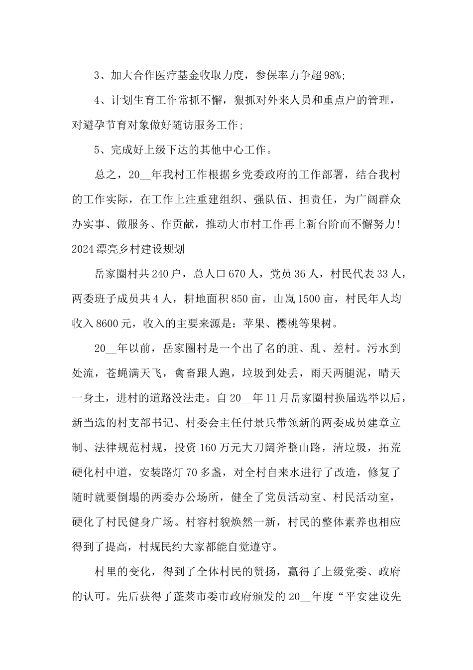 2024美丽乡村建设规划_第3页