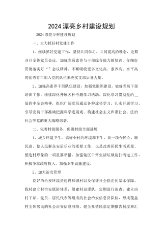2024美丽乡村建设规划