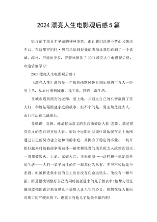 2024美丽人生电影观后感5篇