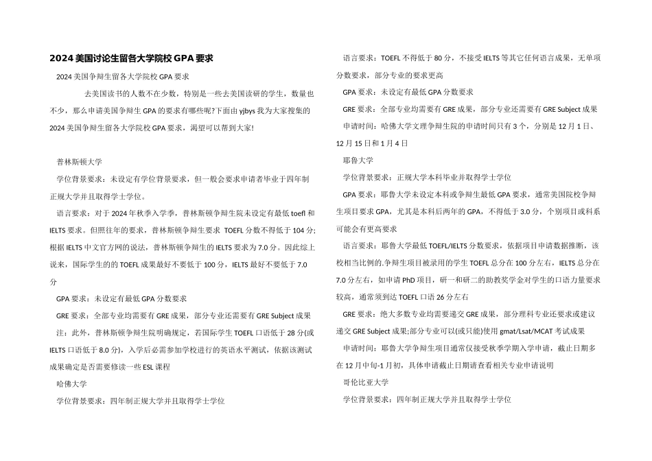 2024美国研究生留各大学院校GPA要求_第1页