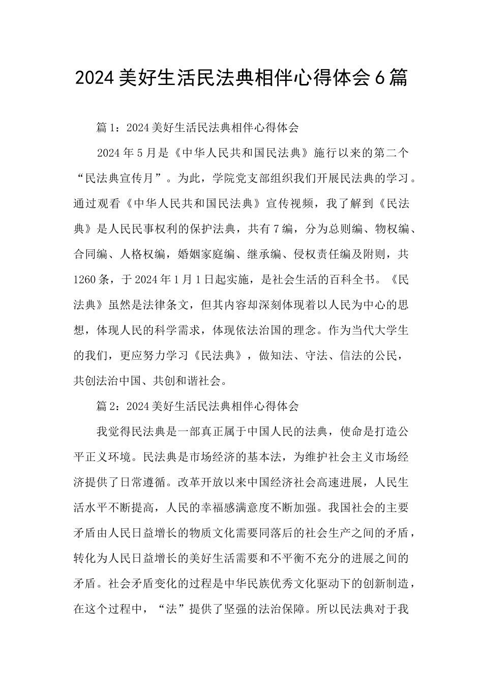 2024美好生活民法典相伴心得体会6篇_第1页