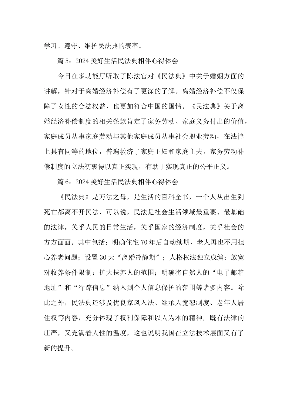 2024美好生活民法典相伴心得体会6篇_第3页