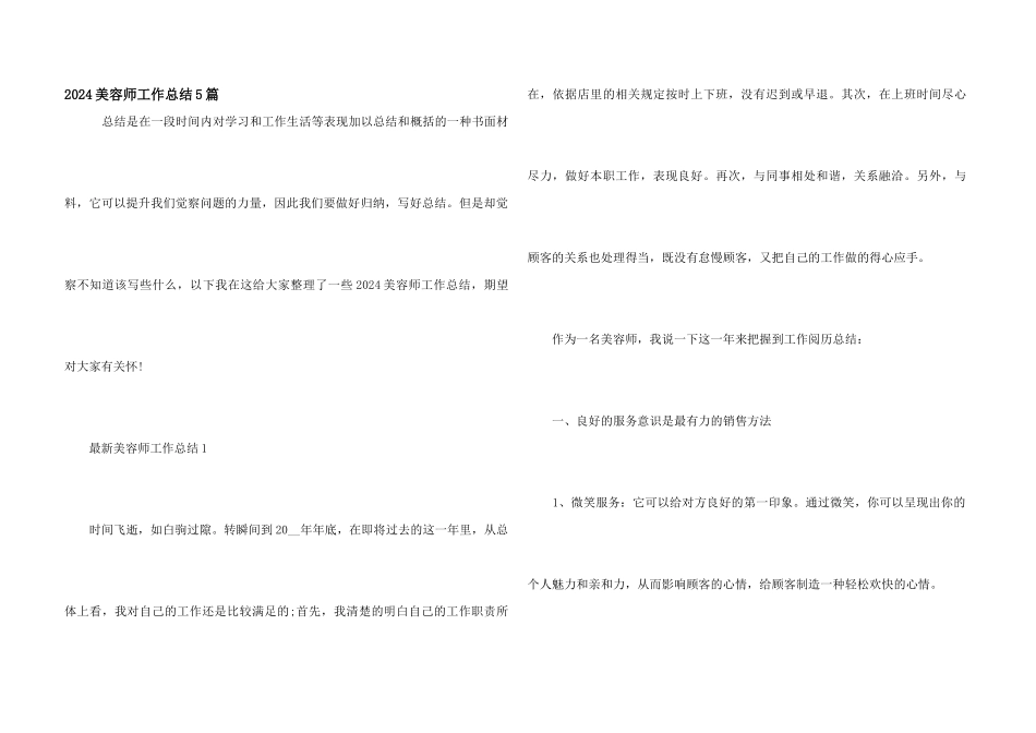 2024美容师工作总结5篇_第1页