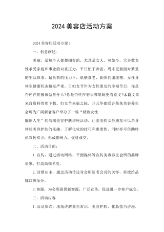 2024美容店活动方案