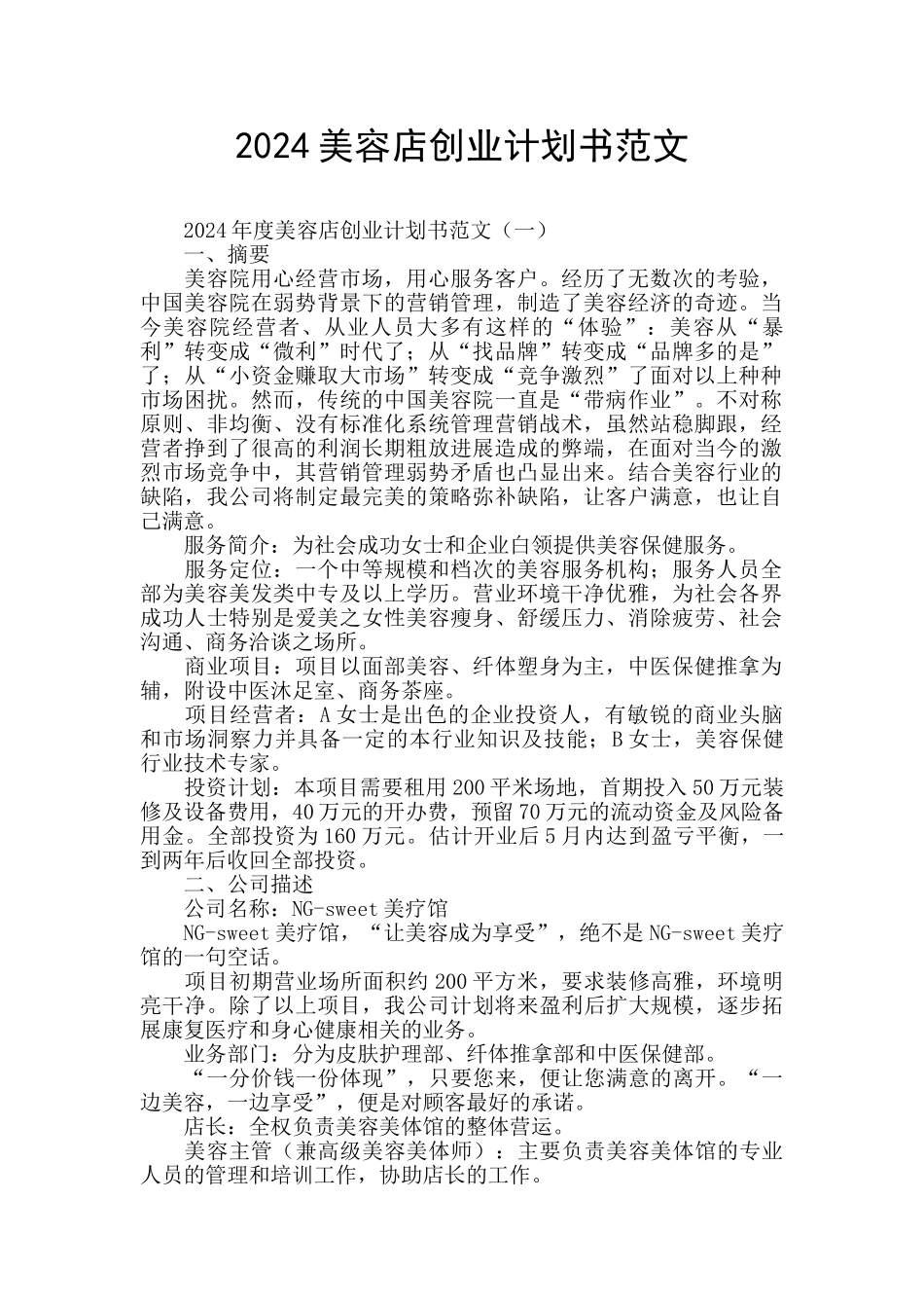2024美容店创业计划书范文_第1页