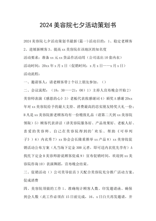 2024美容院七夕活动策划书