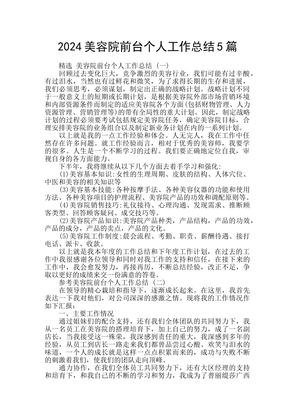 2024美容院前台个人工作总结5篇_第1页