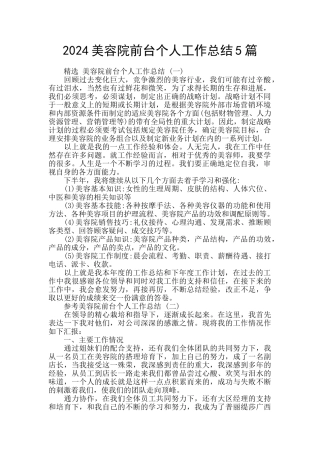 2024美容院前台个人工作总结5篇