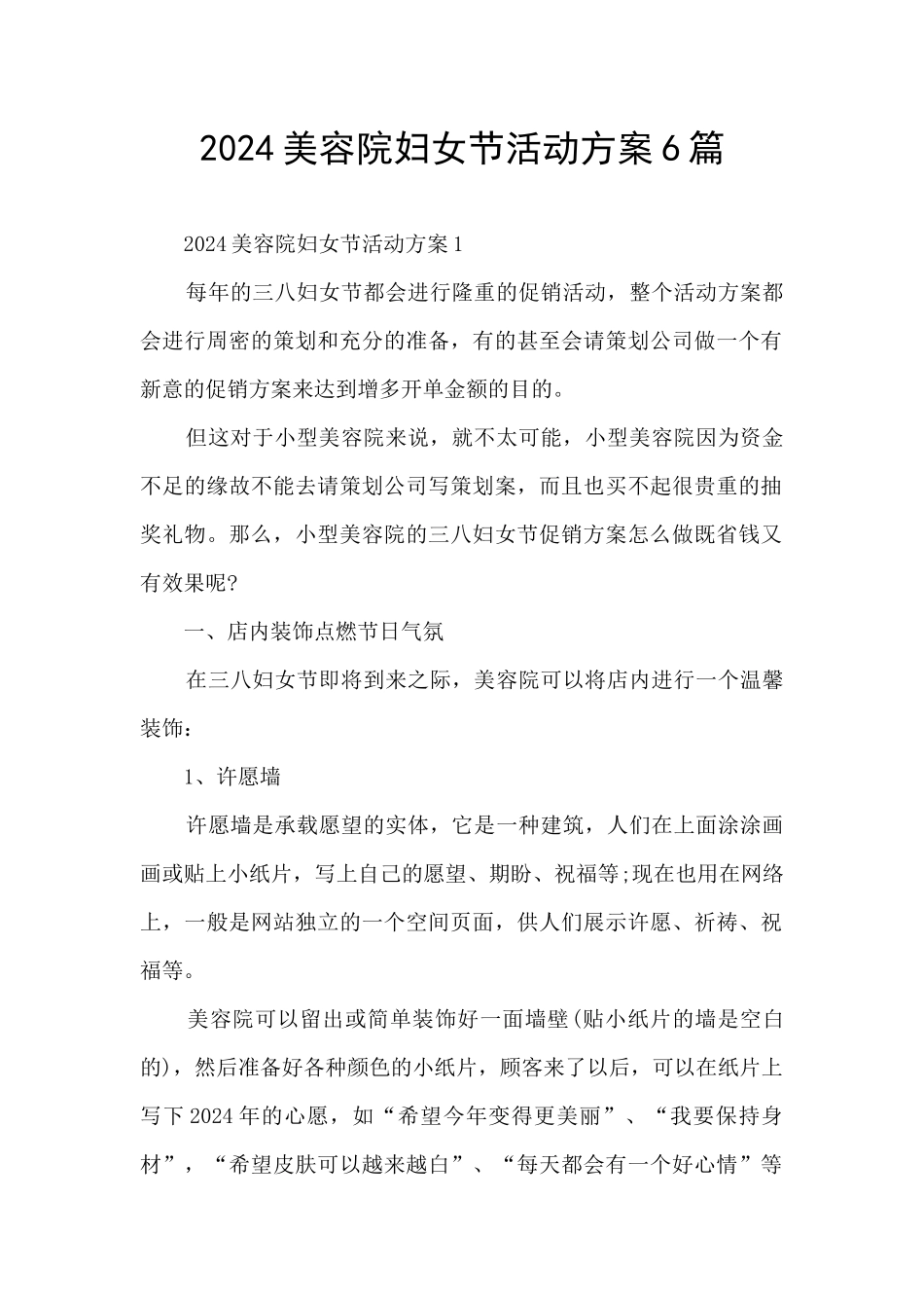 2024美容院妇女节活动方案6篇_第1页