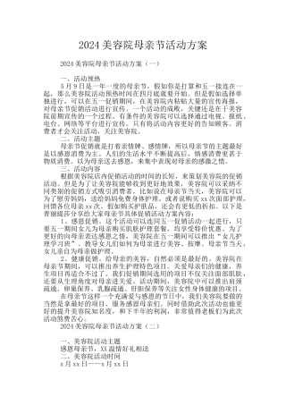 2024美容院母亲节活动方案