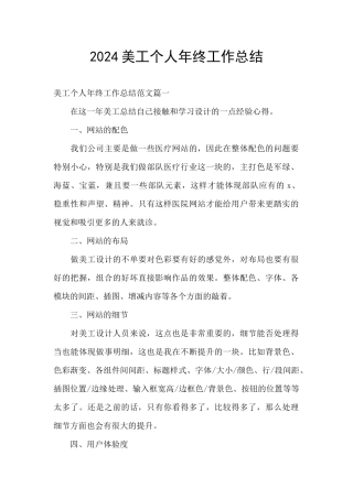 2024美工个人年终工作总结
