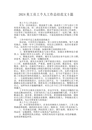 2024美工员工个人工作总结范文5篇