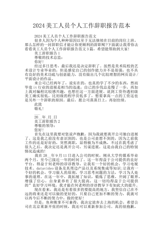 2024美工人员个人工作辞职报告范本
