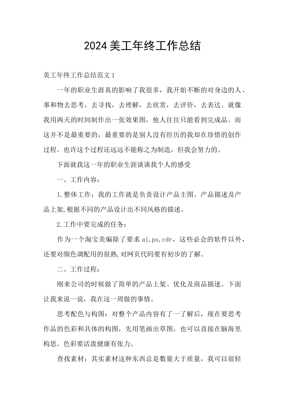 2024美工年终工作总结_第1页