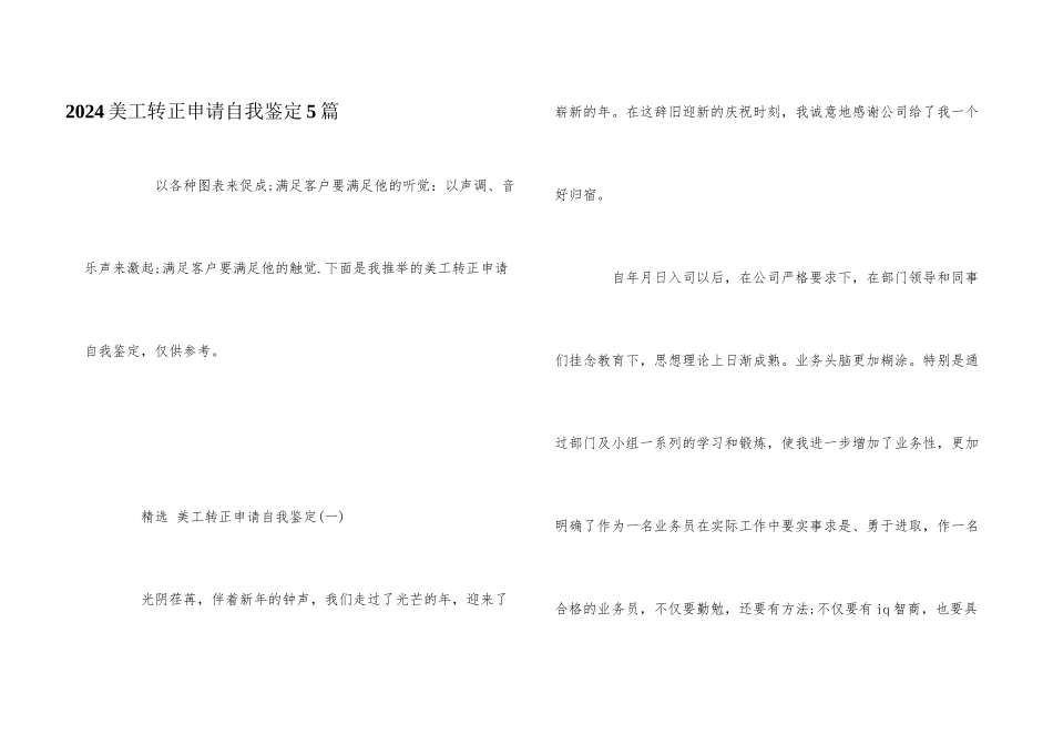 2024美工转正申请自我鉴定5篇_第1页