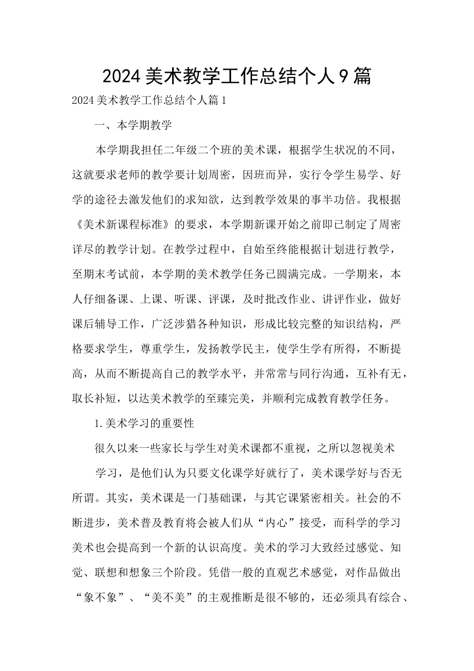 2024美术教学工作总结个人9篇_第1页