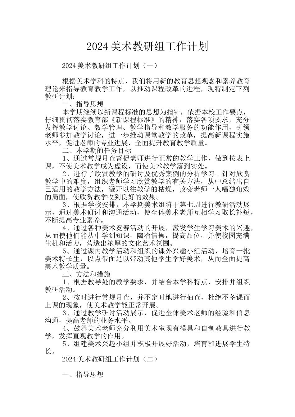 2024美术教研组工作计划_第1页