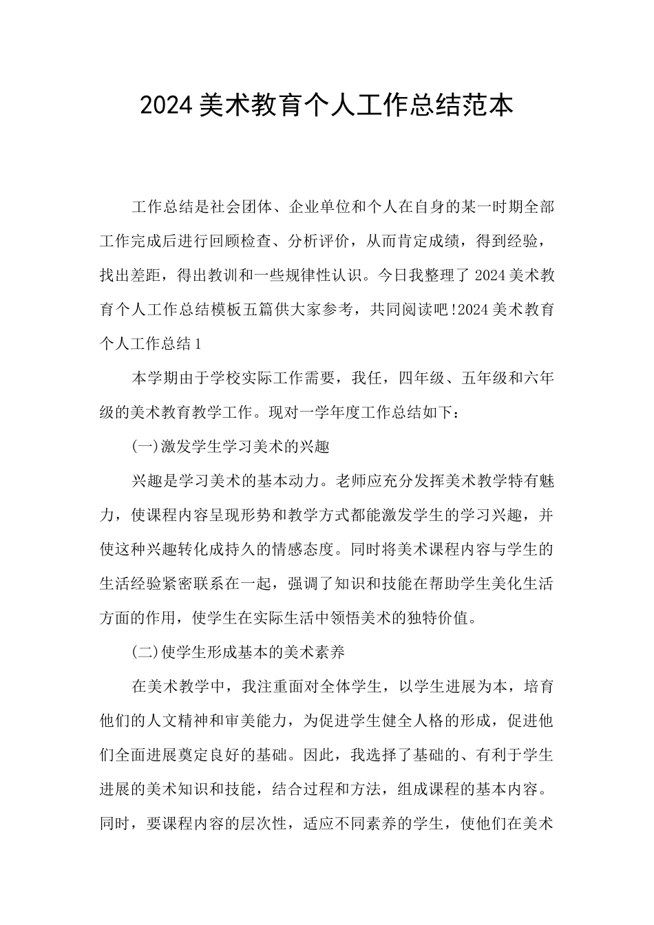 2024美术教育个人工作总结范本_第1页