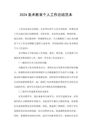 2024美术教育个人工作总结范本
