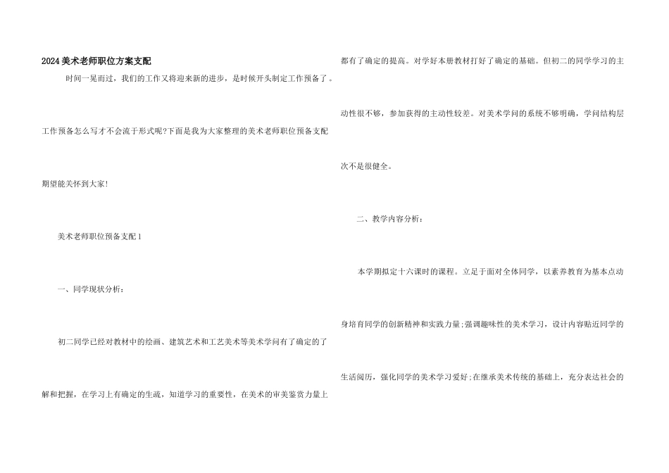 2024美术老师职位计划安排_第1页