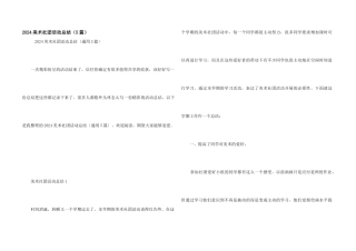 2024美术社团活动总结（5篇）
