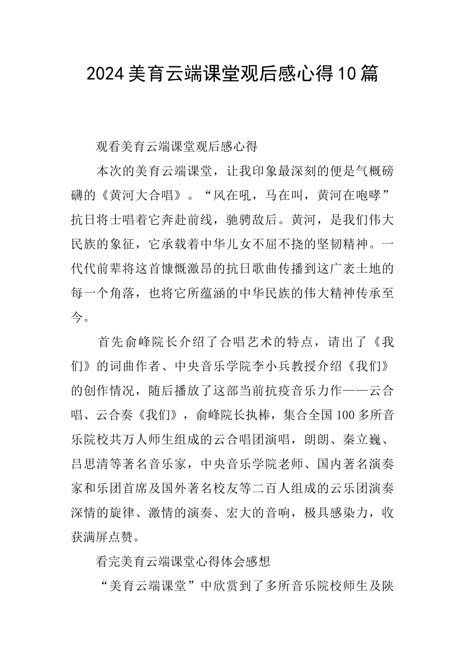 2024美育云端课堂观后感心得10篇_第1页