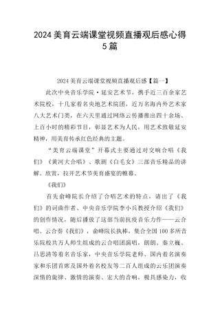 2024美育云端课堂视频直播观后感心得5篇
