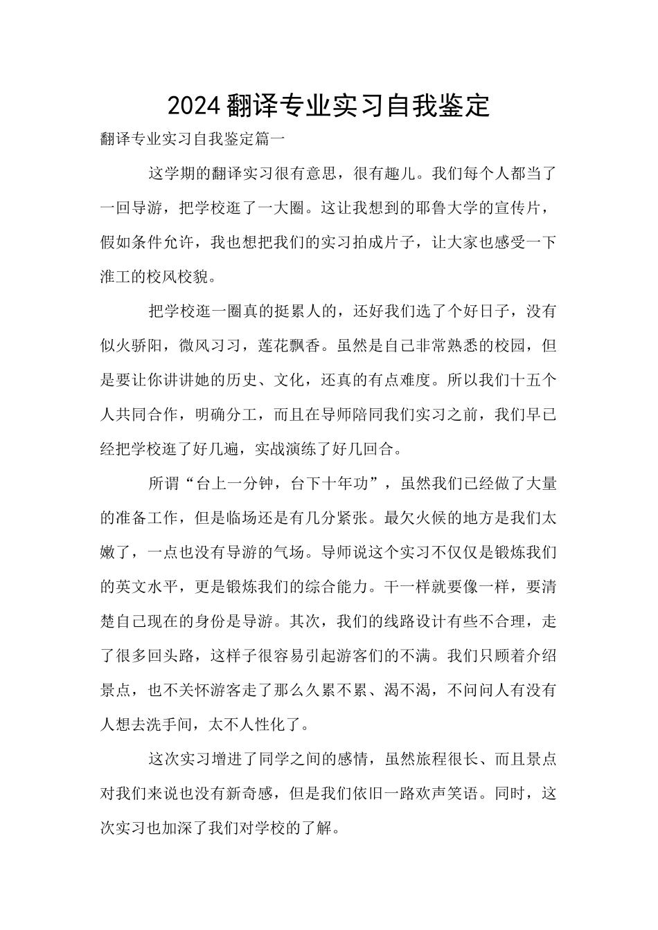 2024翻译专业实习自我鉴定_第1页