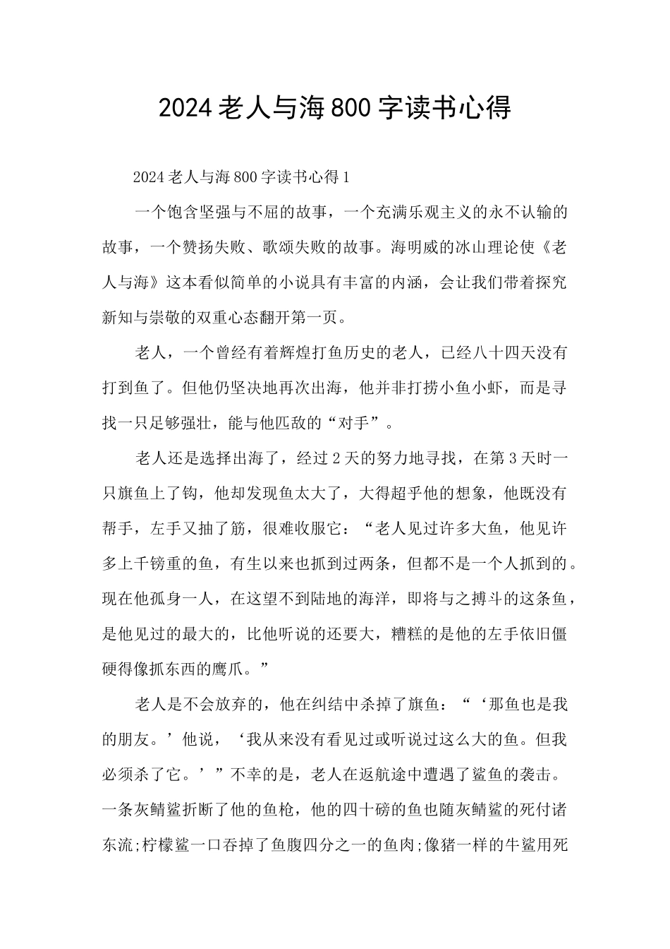 2024老人与海800字读书心得_第1页