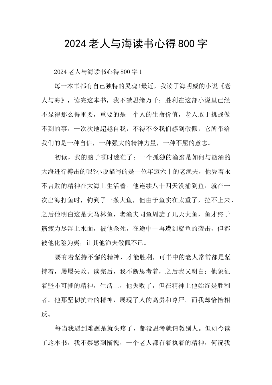 2024老人与海读书心得800字_第1页