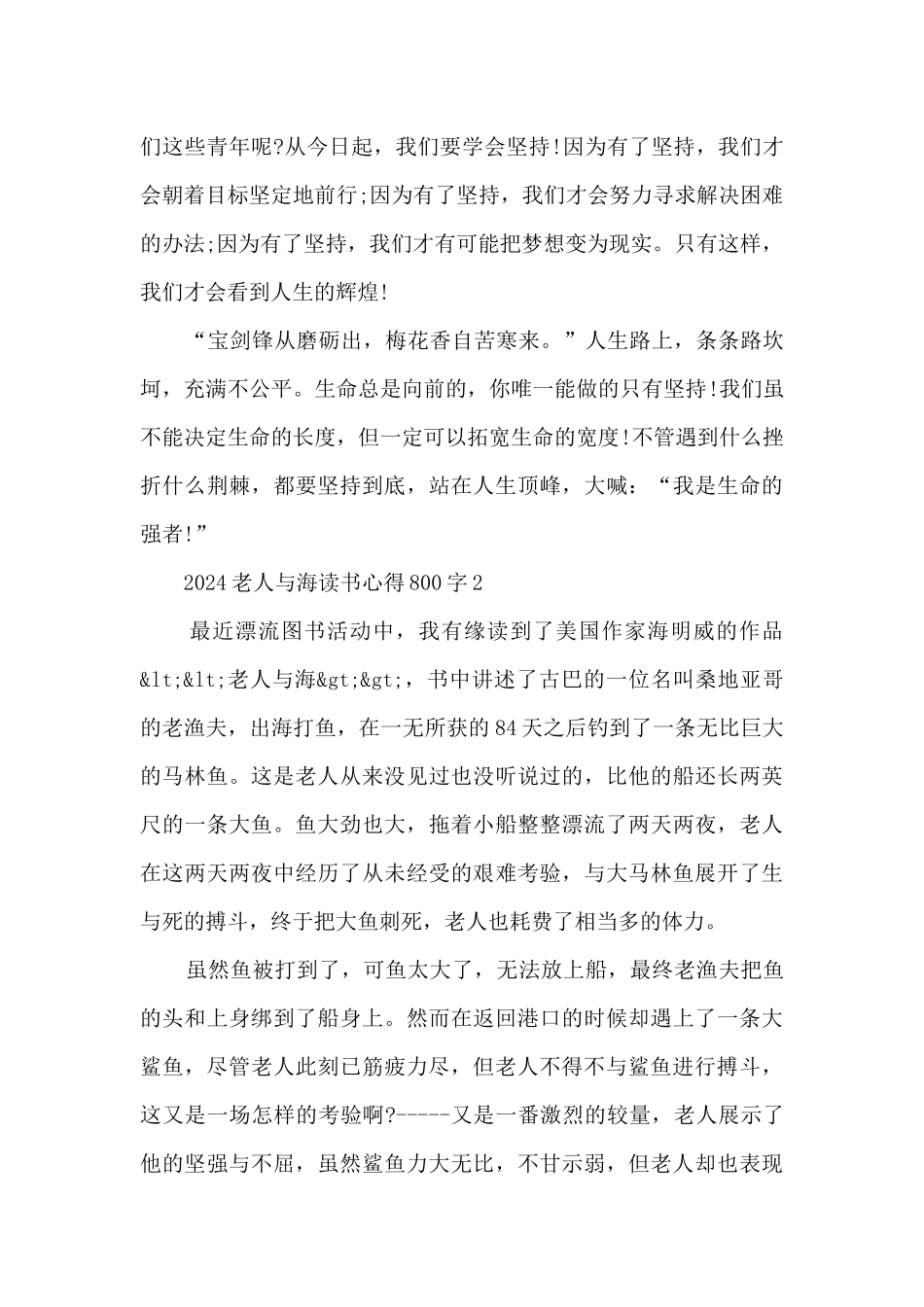2024老人与海读书心得800字_第2页