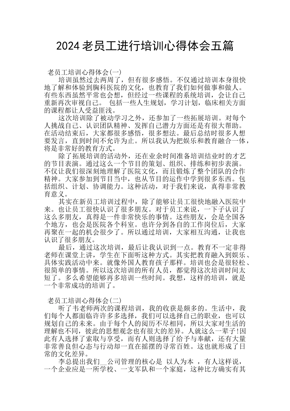 2024老员工进行培训心得体会五篇_第1页