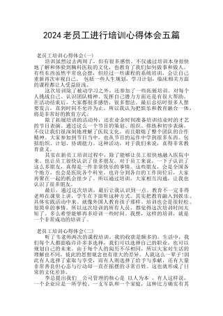 2024老员工进行培训心得体会五篇