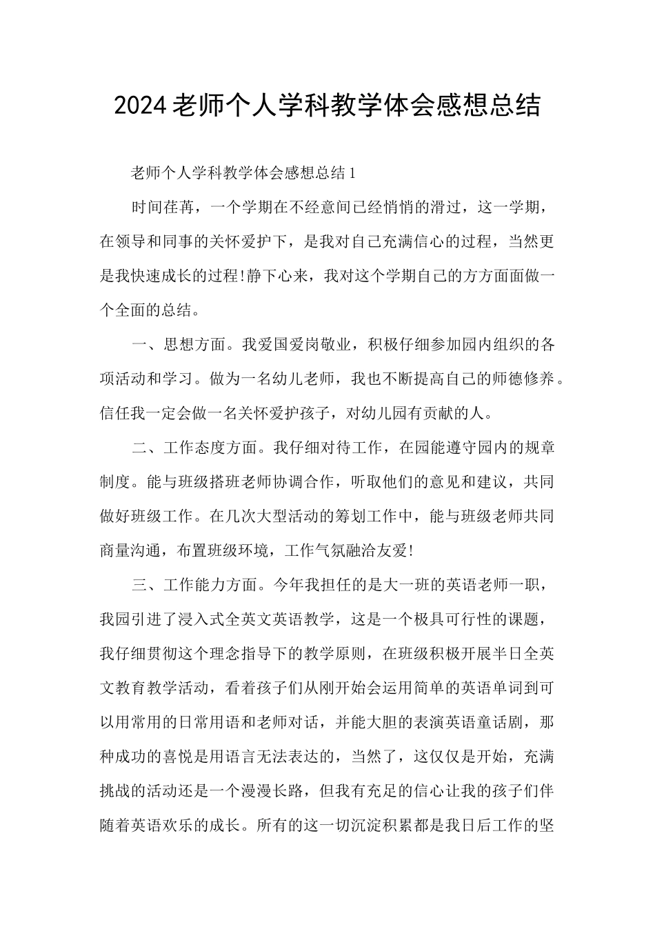 2024老师个人学科教学体会感想总结_第1页