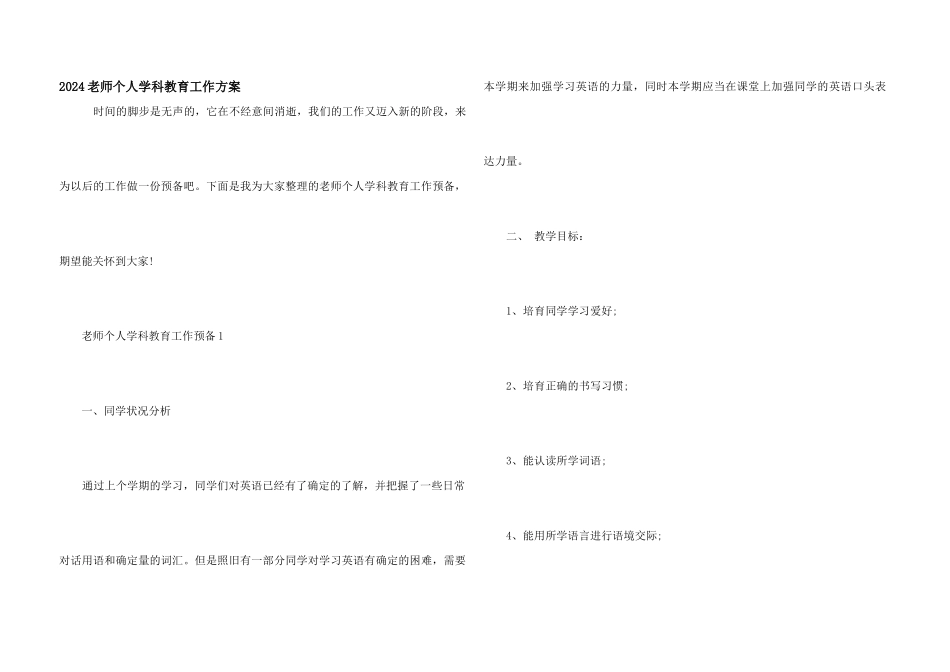 2024老师个人学科教育工作计划_第1页