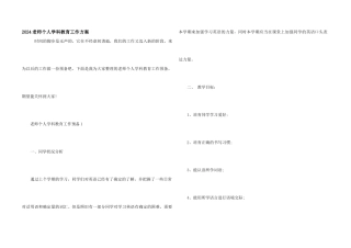 2024老师个人学科教育工作计划