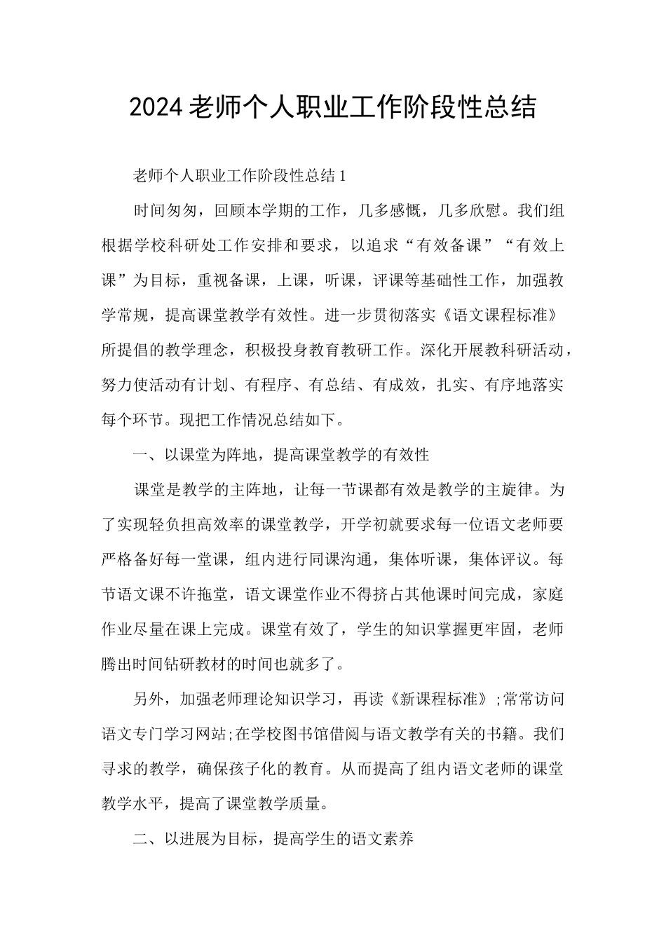 2024老师个人职业工作阶段性总结_第1页