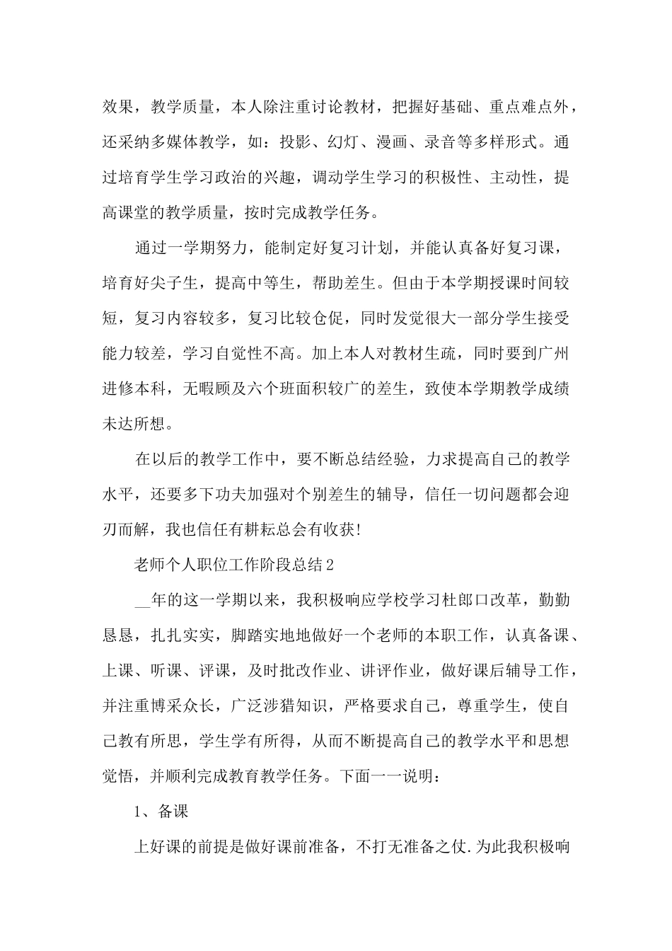 2024老师个人职位工作阶段总结_第2页