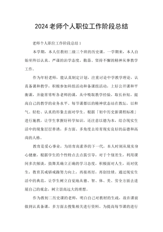 2024老师个人职位工作阶段总结