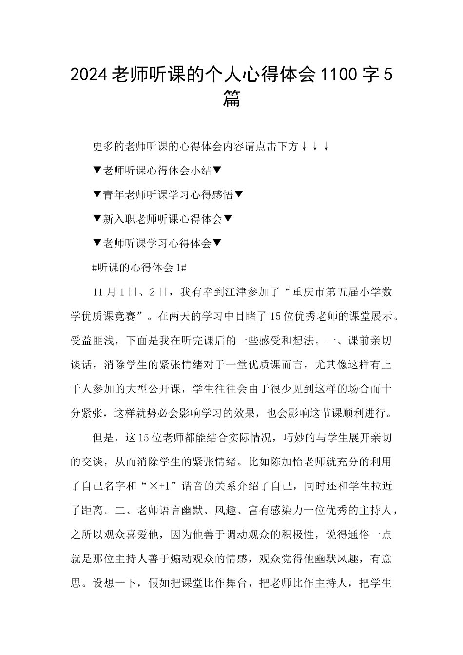 2024老师听课的个人心得体会1100字5篇_第1页