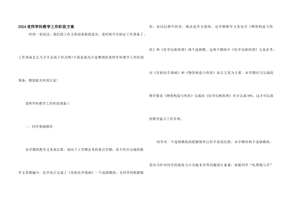 2024老师学科教学工作阶段计划_第1页