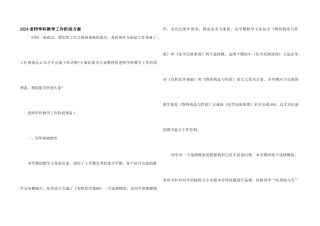 2024老师学科教学工作阶段计划