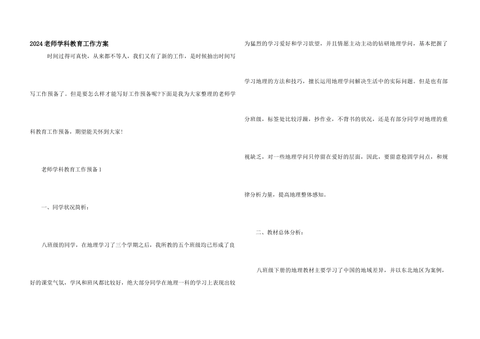 2024老师学科教育工作计划_第1页